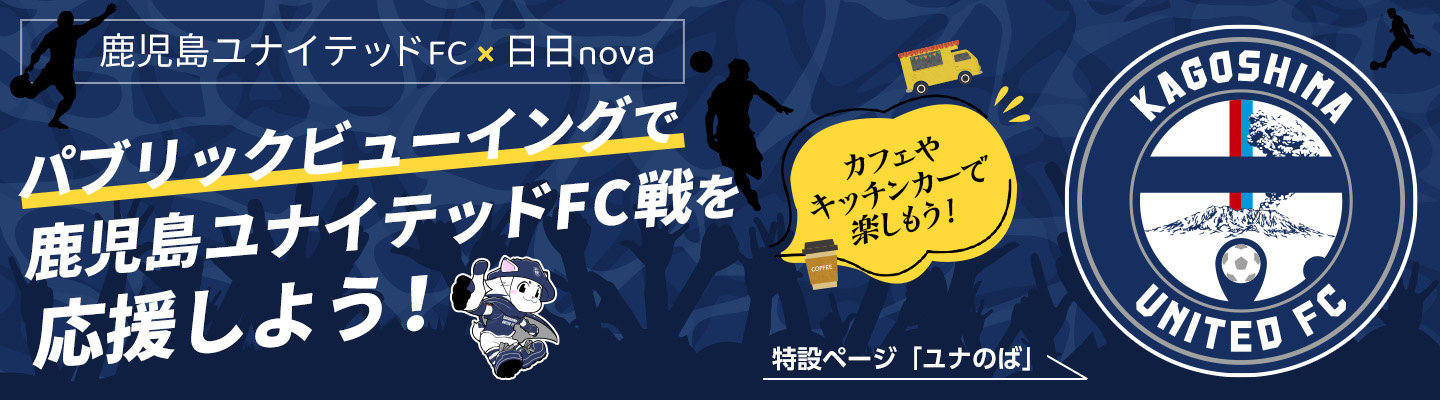 鹿児島ユナイテッドFC パブリックビューイング in 日日nova