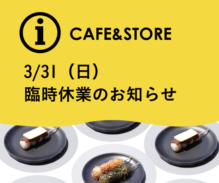 3月31日(日)カフェ＆ストア臨時休業のお知らせ