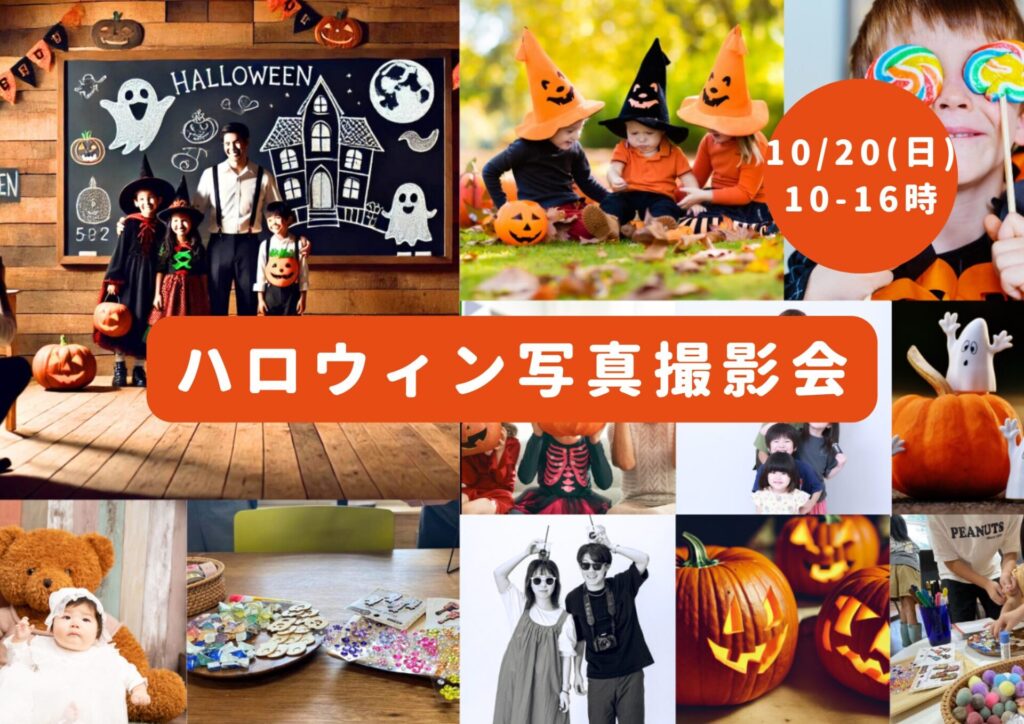 【10/20(日)】ハロウィン写真撮影会＆フォトフレームワークショップのご案内