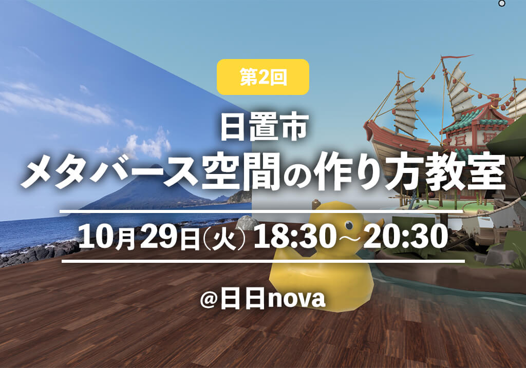 【10/29(火)開催!!】第2回 日置市メタバース空間の作り方教室