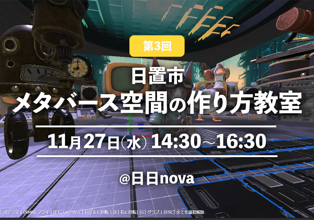 【申込期限延長！】11/27(水)開催！第3回 日置市メタバース空間の作り方教室