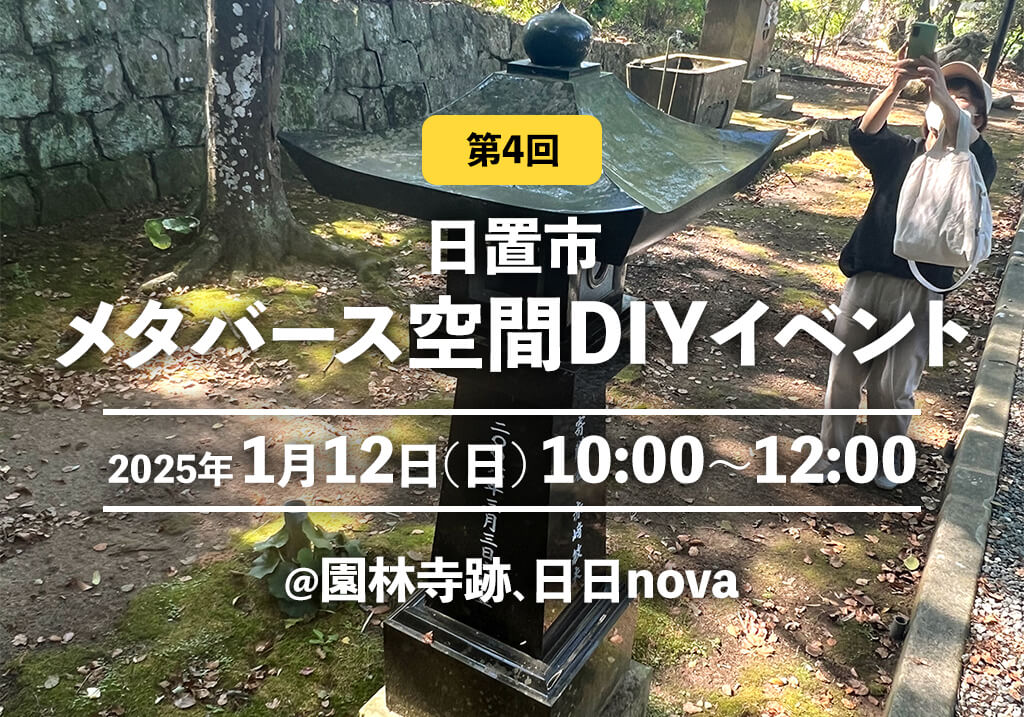 2025/1/12(日)開催！第4回 日置市メタバース空間DIYイベント