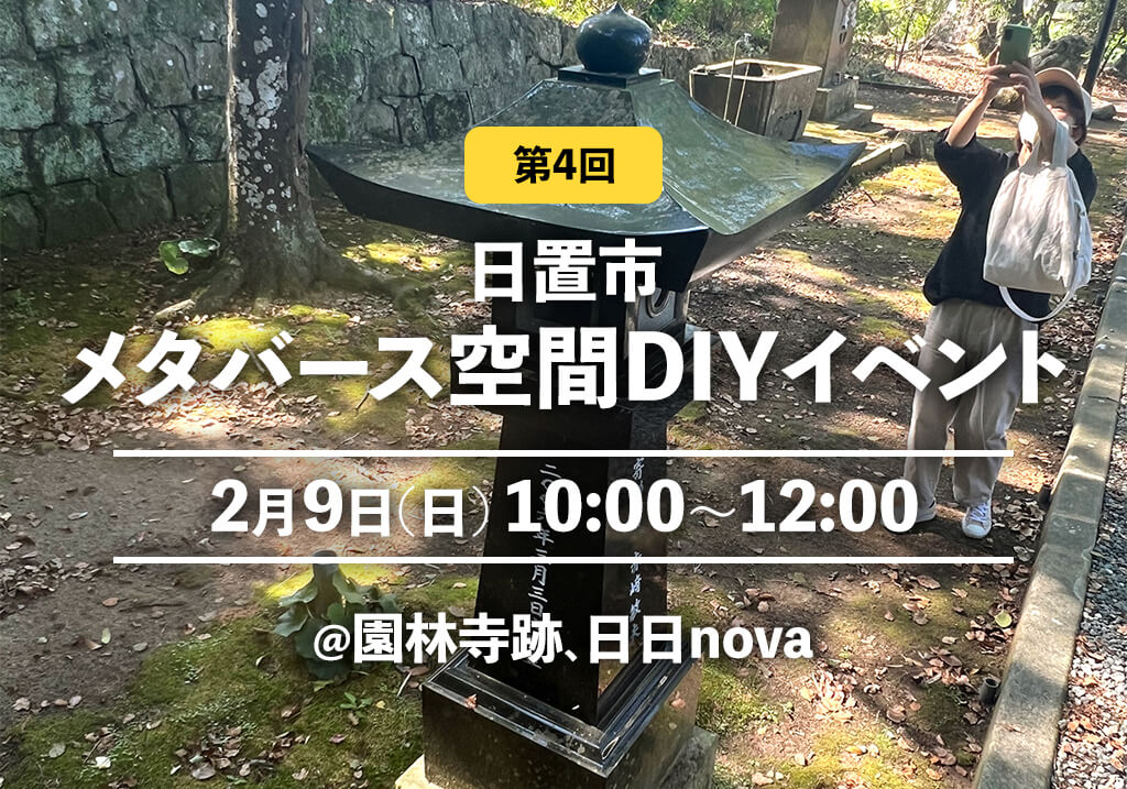 【2/9(日)に開催決定！】第4回 日置市メタバース空間DIYイベント