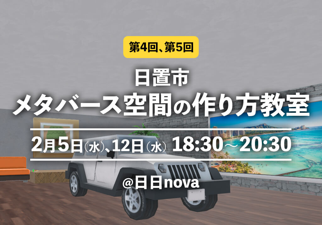 【2/5(水)、12(水)開催!!】第4回、第5回 日置市メタバース空間の作り方教室