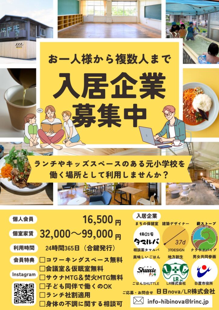 【入居企業募集中】「暮らすように働く」を日日novaで