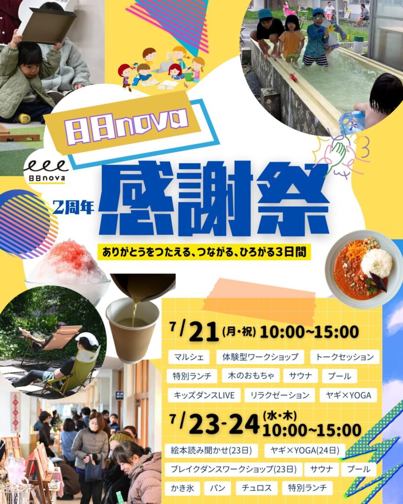【7/21(祝)23(水)24(木)開催】日日nova2周年感謝祭-ありがとうをつたえる、つながる、ひろがる3日間-