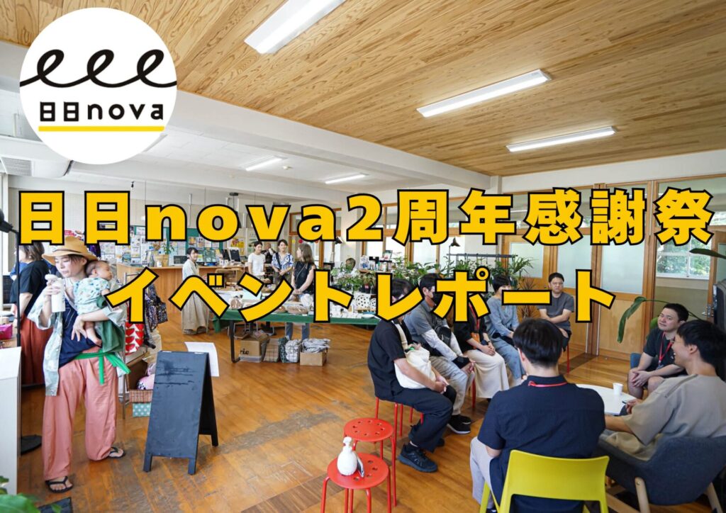 【REPORT】ありがとうが伝わり繋がり広がった3日間-日日nova2周年感謝祭-