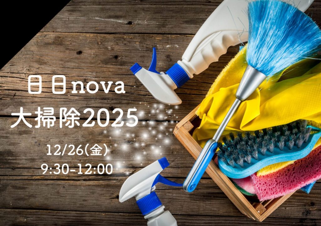 【参加者募集】12/26(金)ひびのば大掃除を開催します！