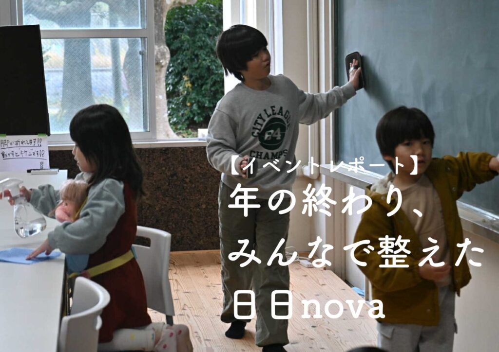 【イベントレポート】2025年末 日日nova大掃除