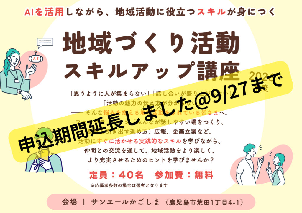 【申込延長9/27まで】地域づくり活動スキルアップ講座、参加者募集中です