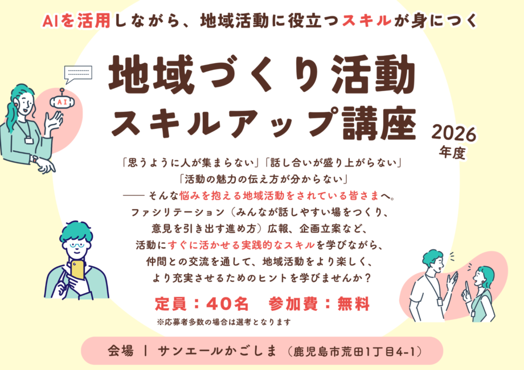 【講座のお知らせ】地域づくり活動スキルアップ講座、参加者募集中です